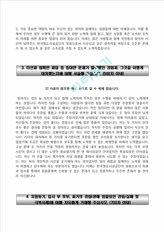 한국철도시설공단자기소개서] 한국철도시설공단 채용형 인턴사원 합격자소서와 면접기출문제일반공통자기소개